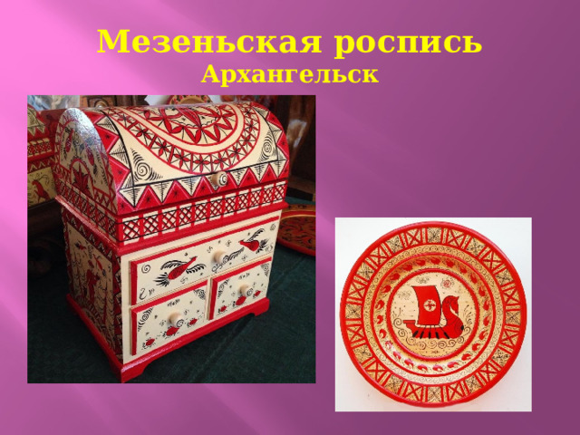 Мезеньская роспись  Архангельск 