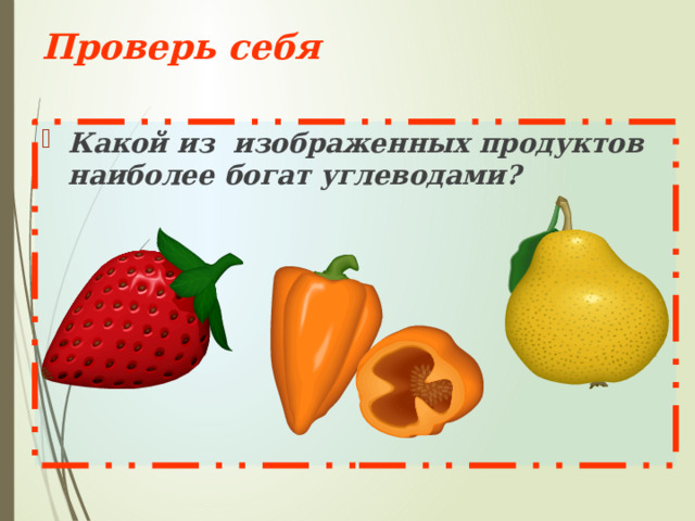 Проверь себя Какой из изображенных продуктов наиболее богат углеводами?   