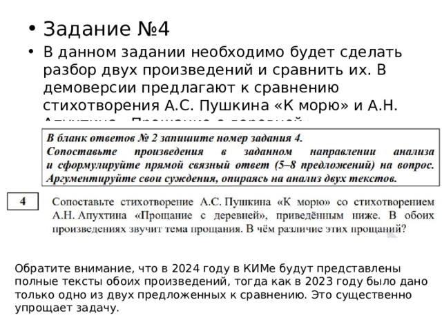 Задание №4 В данном задании необходимо будет сделать разбор двух произведений и сравнить их. В демоверсии предлагают к сравнению стихотворения А.С. Пушкина «К морю» и А.Н. Апухтина «Прощание с деревней» Обратите внимание, что в 2024 году в КИМе будут представлены полные тексты обоих произведений, тогда как в 2023 году было дано только одно из двух предложенных к сравнению. Это существенно упрощает задачу. 