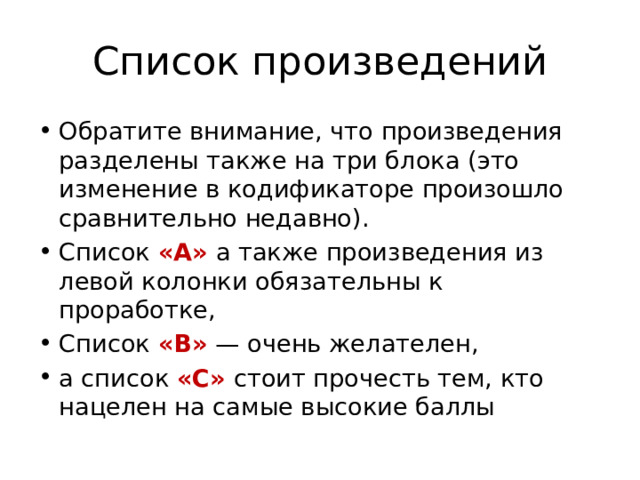 Список произведений Обратите внимание, что произведения разделены также на три блока (это изменение в кодификаторе произошло сравнительно недавно). Список «А» а также произведения из левой колонки обязательны к проработке, Список «В» — очень желателен, а список «С» стоит прочесть тем, кто нацелен на самые высокие баллы 