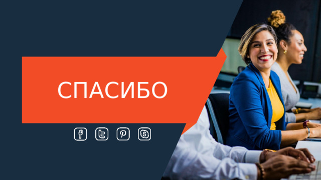 Образец текста Второй уровень Третий уровень Четвертый уровень Пятый уровень СПАСИБО 