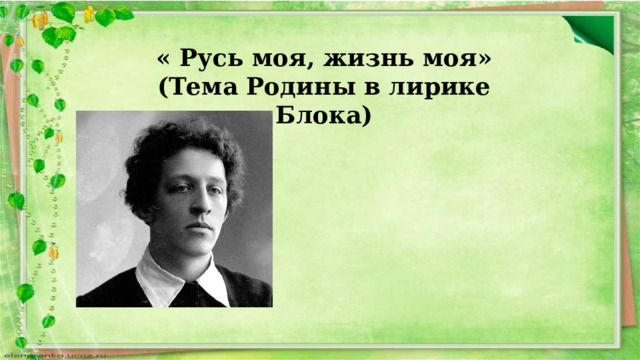 « Русь моя, жизнь моя» (Тема Родины в лирике Блока) 