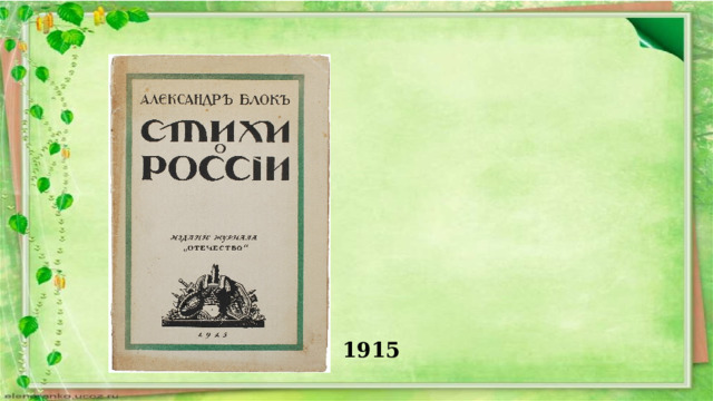 1915 
