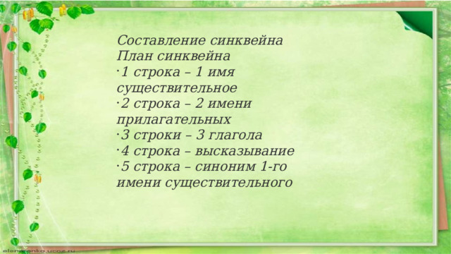 Составление синквейна План синквейна 1 строка – 1 имя существительное 2 строка – 2 имени прилагательных 3 строки – 3 глагола 4 строка – высказывание 5 строка – синоним 1-го имени существительного 