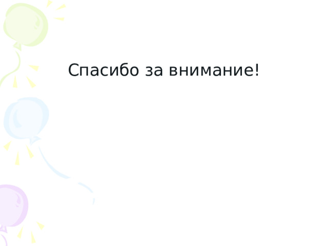 Спасибо за внимание! 
