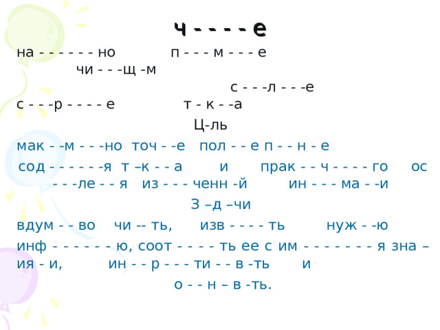 ч - - - - е   на - - - - - - но п - - - м - - - е  чи - - -щ -м  с - - -л - - -е с - - -р - - - - е т - к - -а  Ц-ль мак - -м - - -но точ - -е пол - - е п - - н - е сод - - - - - -я т –к - - а и прак - - ч - - - - го ос - - -ле - - я из - - - ченн -й ин - - - ма - -и З –д –чи вдум - - во чи -- ть, изв - - - - ть нуж - -ю инф - - - - - - ю, соот - - - - ть ее с им - - - - - - - я зна – ия - и, ин - - р - - - ти - - в -ть и о - - н – в -ть. 