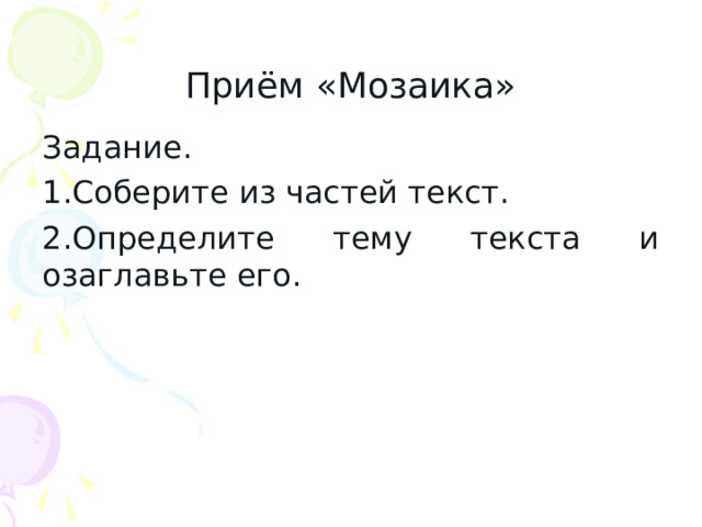 Приём «Мозаика» Задание. Соберите из частей текст. Определите тему текста и озаглавьте его. 