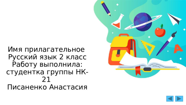 Имя прилагательное  Русский язык 2 класс  Работу выполнила: студентка группы НК-21  Писаненко Анастасия   