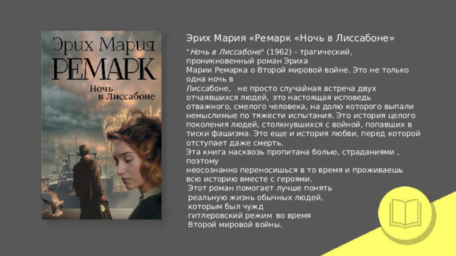 Эрих  Мария  «Ремарк  «Ночь  в  Лиссабоне» 