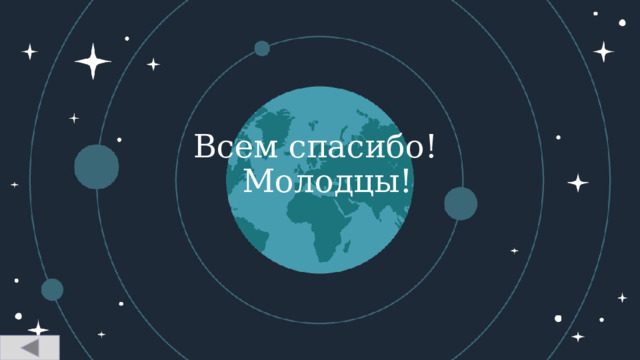 Всем спасибо!   Молодцы! 