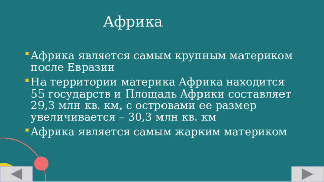 Африка Африка является самым крупным материком после Евразии На территории материка Африка находится 55 государств и Площадь Африки составляет 29,3 млн кв. км, с островами ее размер увеличивается – 30,3 млн кв. км Африка является самым жарким материком  