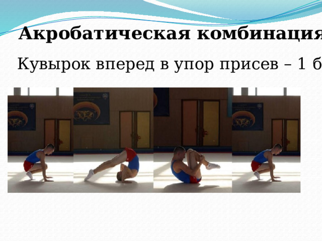 Акробатическая комбинация Кувырок вперед в упор присев – 1 б 