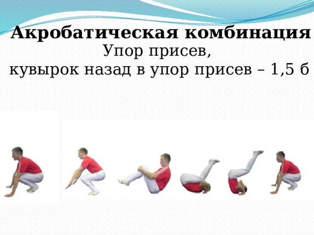 Акробатическая комбинация Упор присев,  кувырок назад в упор присев – 1,5 б 