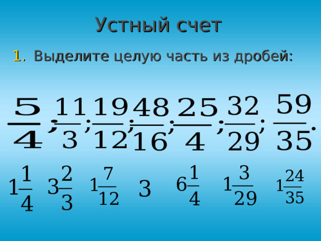 Устный счет Выделите целую часть из дробей:      
