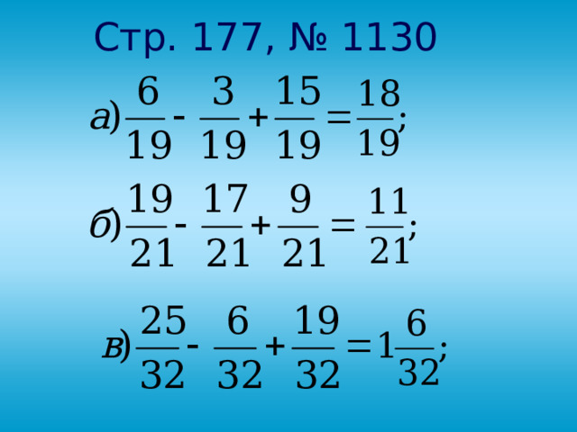 Стр. 177, № 1130 