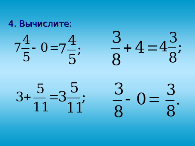4. Вычислите: 