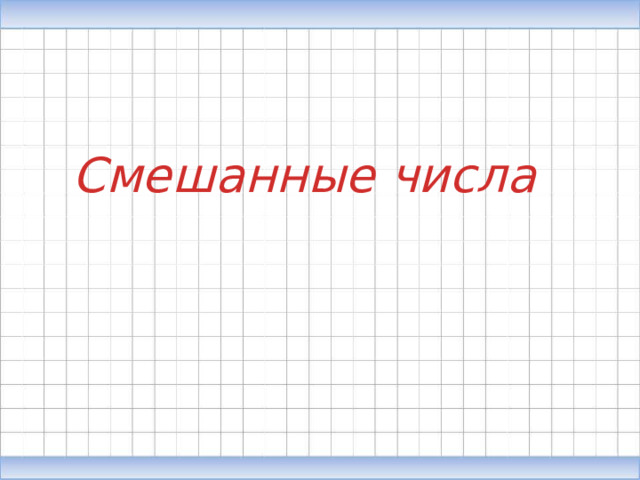Смешанные числа 