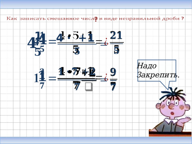   ? 1 4       4 · +1 4 5 Надо Закрепить.         1   19 