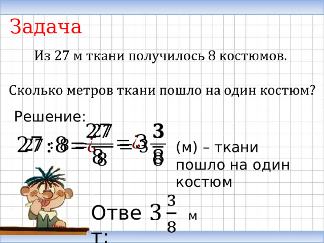 Задача   Решение:       (м) – ткани пошло на один костюм   Ответ: м 