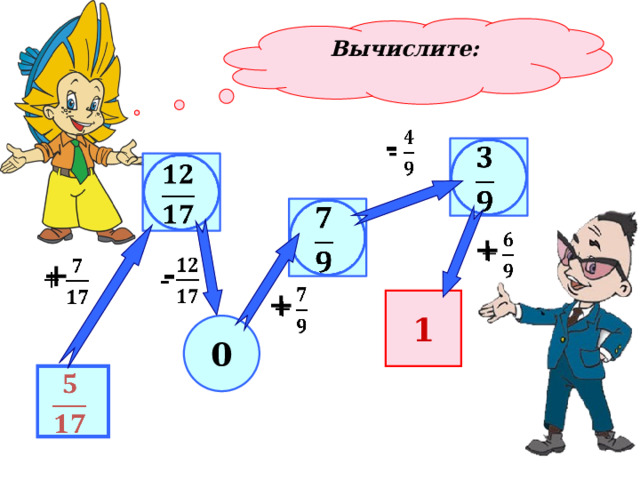 Вычислите:   -       +     -   + +   1 0   