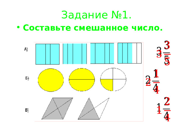 Задание №1. Составьте смешанное число.        