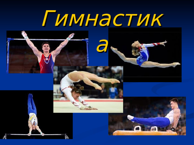 Гимнастика   