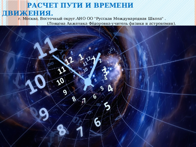  Расчет пути и времени движения.   г. Москва, Восточный округ.АНО ОО 