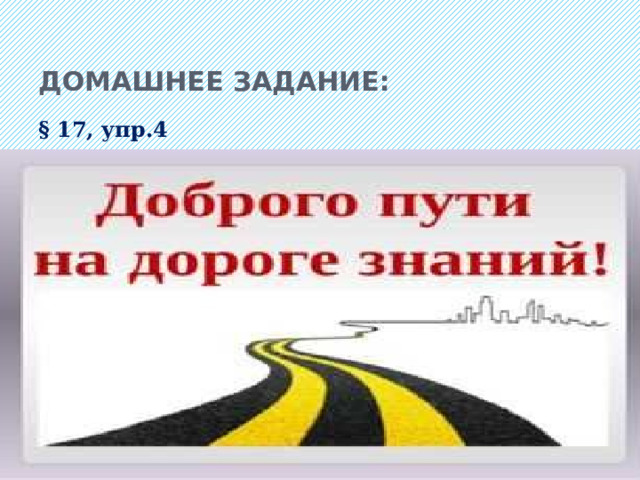 Домашнее задание: § 17, упр.4 