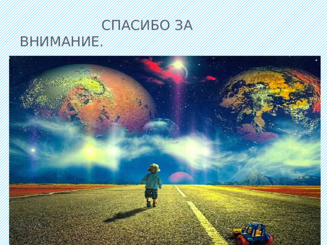  Спасибо за внимание. 
