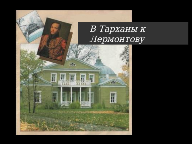 В Тарханы к Лермонтову В Тарханы к Лермонтову 