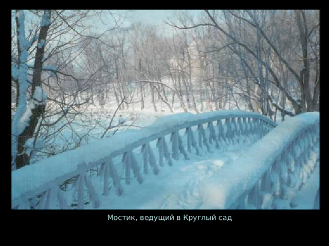 Мостик, ведущий в Круглый сад 