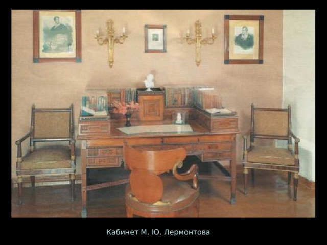 Кабинет М. Ю. Лермонтова 