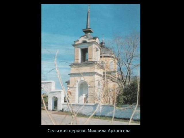 Сельская церковь Михаила Архангела 