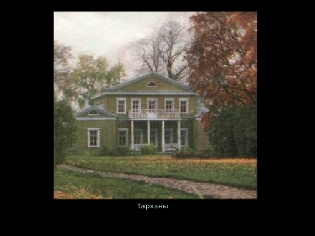 Тарханы 