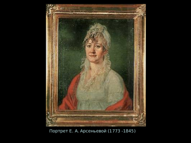 Портрет Е. А. Арсеньевой (1773 -1845) 