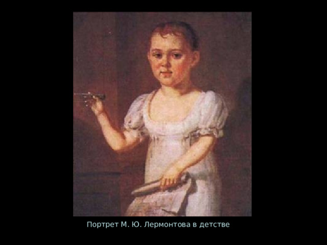 Портрет М. Ю. Лермонтова в детстве 