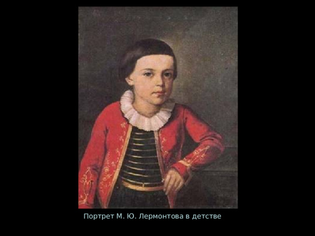 Портрет М. Ю. Лермонтова в детстве 