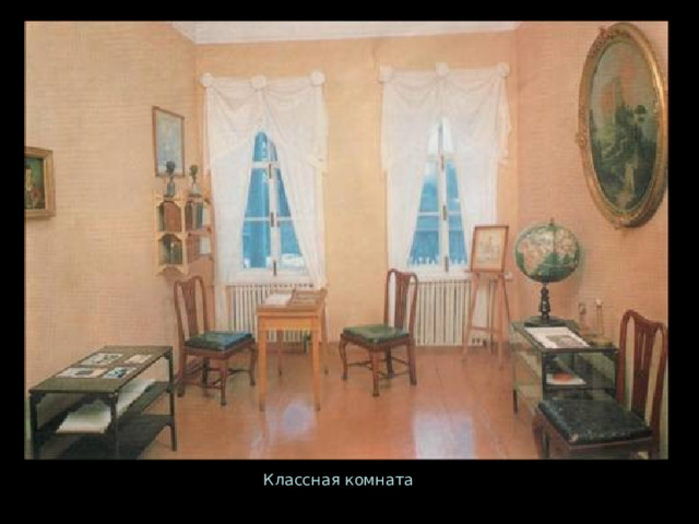 Классная комната 