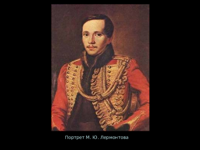Портрет М. Ю. Лермонтова 