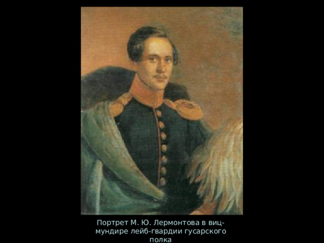 Портрет М. Ю. Лермонтова в виц-мундире лейб-гвардии гусарского полка 