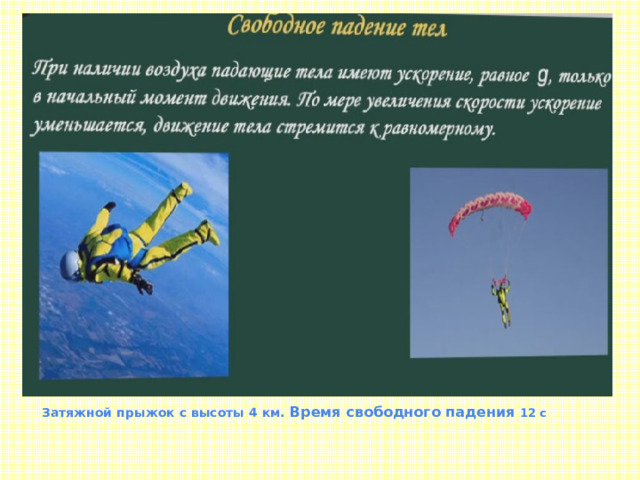 Затяжной прыжок с высоты 4 км. Время свободного падения 12 с 