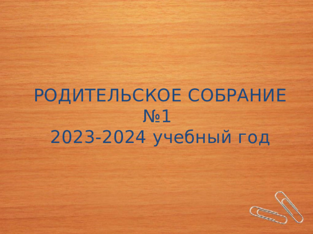 РОДИТЕЛЬСКОЕ СОБРАНИЕ №1 2023-2024 учебный год  