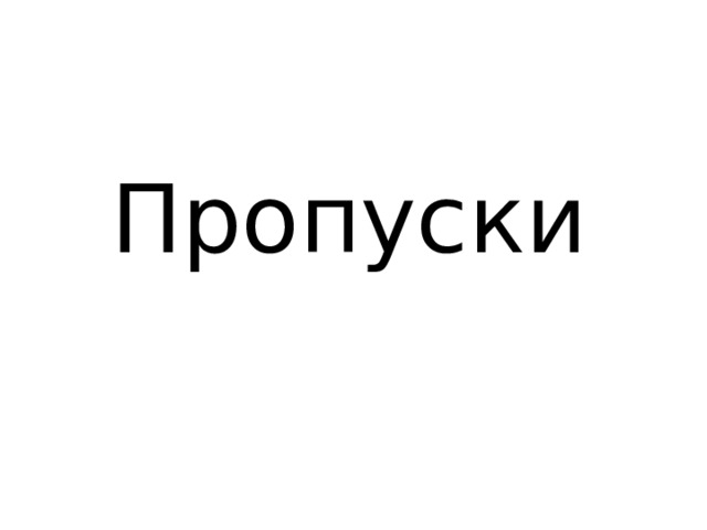 Пропуски 