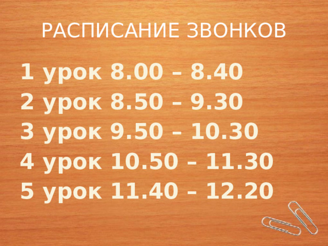 РАСПИСАНИЕ ЗВОНКОВ 1 урок 8.00 – 8.40 2 урок 8.50 – 9.30 3 урок 9.50 – 10.30 4 урок 10.50 – 11.30 5 урок 11.40 – 12.20 
