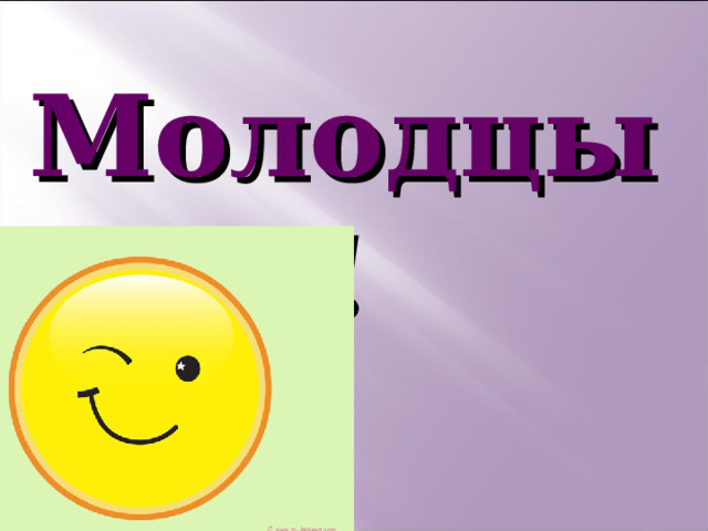 Молодцы! 