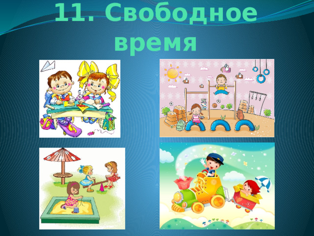 11. Свободное время 