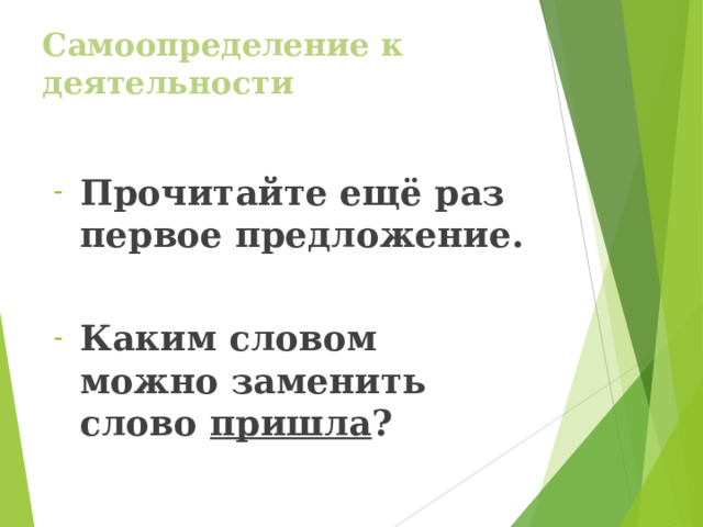 Самоопределение к деятельности Прочитайте ещё раз первое предложение.  Каким словом можно заменить слово пришла ? 