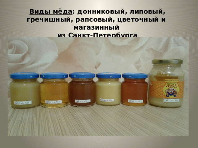 Виды мёда : донниковый, липовый, гречишный, рапсовый, цветочный и магазинный из Санкт-Петербурга 