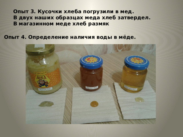 Опыт 3. Кусочки хлеба погрузили в мед. В двух наших образцах меда хлеб затвердел. В магазинном меде хлеб размяк Опыт 4. Определение наличия воды в мёде. 