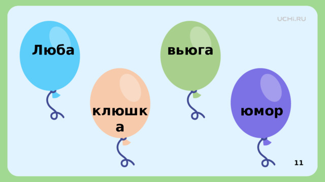 вьюга Люба клюшка юмор Закрепление  — У Гриши в лагере праздник. Поймайте воздушные шары, где буква «Ю» обозначает один звук.   